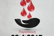 Εθελοντική αιμοδοσία στην Ορεστιάδα!