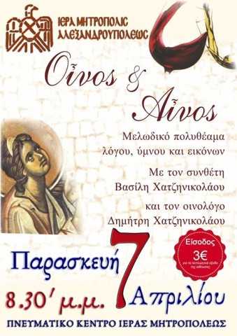«Οίνος & Αίνος»