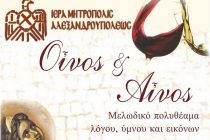 «Οίνος & Αίνος» στο Πνευματικό Κέντρο της Μητρόπολης Αλεξανδρούπολης