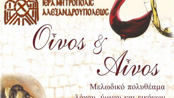 «Οίνος & Αίνος» στο Πνευματικό Κέντρο της Μητρόπολης Αλεξανδρούπολης