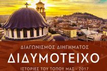 «Διδυμότειχο – Ιστορίες του Τόπου μας»: Διαγωνισμός διηγήματος με φόντο το Διδυμότειχο