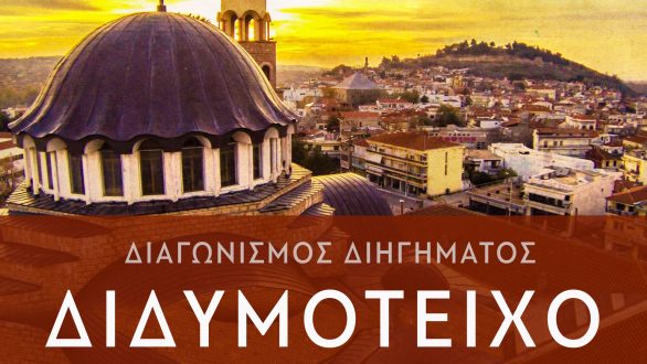 «Διδυμότειχο – Ιστορίες του Τόπου μας»: Διαγωνισμός διηγήματος με φόντο το Διδυμότειχο