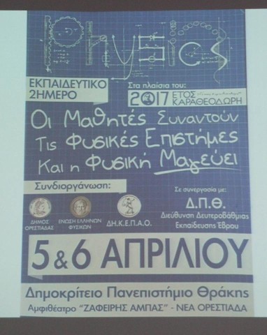 Τις καλύτερες εντυπώσεις άφησαν οι μαθητές Ορεστιάδας και Διδυμοτείχου στο διήμερο Φυσικών Επιστημών