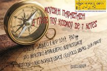 Μουσική Παράσταση: “Ο γύρος του κόσμου σε 7 νότες” στο Διδυμότειχο