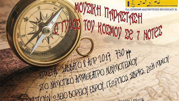 Μουσική Παράσταση: “Ο γύρος του κόσμου σε 7 νότες” στο Διδυμότειχο