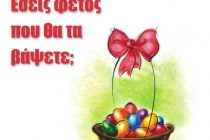 Βάψιμο πασχαλινών αυγών στο Μουσείο Φυσικής Ιστορίας Αλεξανδρούπολης