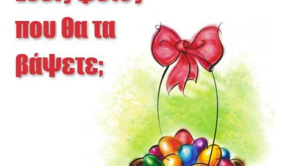 Βάψιμο πασχαλινών αυγών στο Μουσείο Φυσικής Ιστορίας Αλεξανδρούπολης