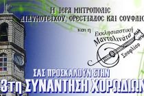“3η Συνάντηση Χορωδιών” στο Σουφλί