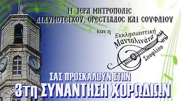 “3η Συνάντηση Χορωδιών” στο Σουφλί