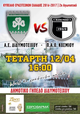 Κύπελλο Ερασιτεχνών 2η Αγωνιστική Α.Ε.Διδυμοτείχου ΠΑΟΚ Κοσμίου