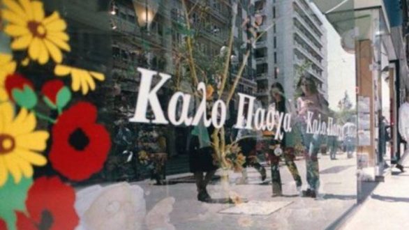 Τι ισχύει για τις Αργίες του Πάσχα