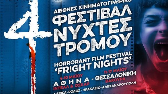 Πρόγραμμα προβολών του 4ου Horrorant Film Festival «Νύχτες Τρόμου» στην Αλεξανδρούπολη