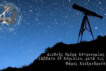 Διεθνής Ημέρα Αστρονομίας στην Αλεξανδρούπολη!