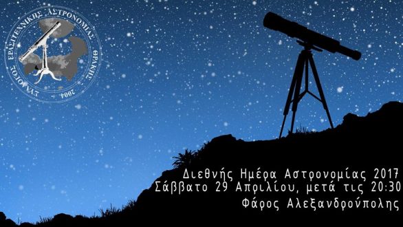 Διεθνής Ημέρα Αστρονομίας στην Αλεξανδρούπολη!