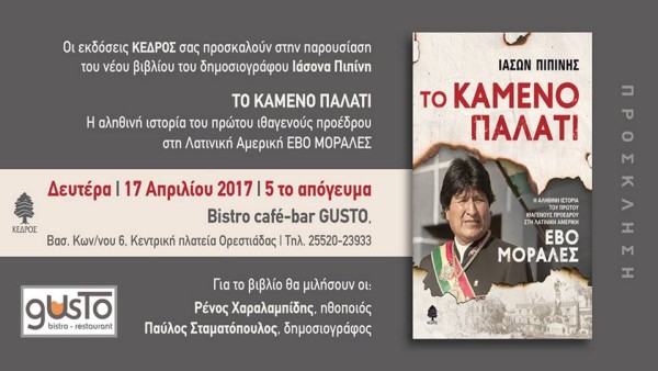 Παρουσίαση βιβλίου «Το Καμένο Παλάτι» στην Ορεστιάδα