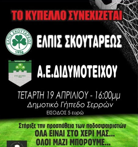 ΕΛΠΙΣ Σκουτάρεως - Α.Ε.Διδυμοτείχου