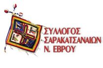 Εκδήλωση του Συλλόγου Σαρακατσαναίων Ν. Έβρου