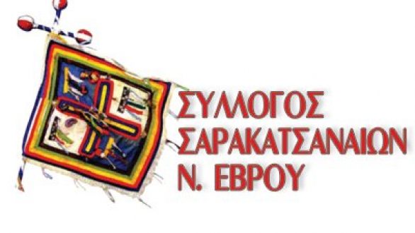 Εκδήλωση του Συλλόγου Σαρακατσαναίων Ν. Έβρου