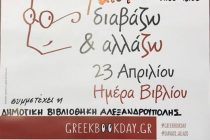 «Κυριακή στη Βιβλιοθήκη» στην Δημοτική Βιβλιοθήκη Αλεξανδρούπολης!