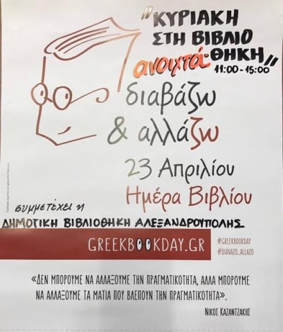 «Κυριακή στη Βιβλιοθήκη» στην Δημοτική Βιβλιοθήκη Αλεξανδρούπολης!