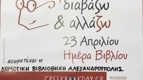 «Κυριακή στη Βιβλιοθήκη» στην Δημοτική Βιβλιοθήκη Αλεξανδρούπολης!
