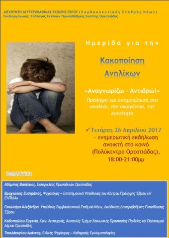 Ημερίδα “Παιδική κακοποίηση: Αναγνωρίζω – Αντιδρώ!” στην Ορεστιάδα