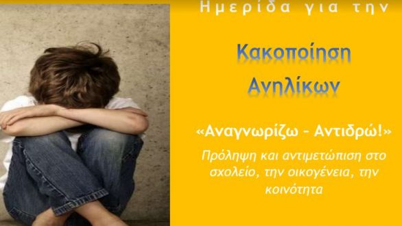 Ημερίδα “Παιδική κακοποίηση: Αναγνωρίζω – Αντιδρώ!” στην Ορεστιάδα