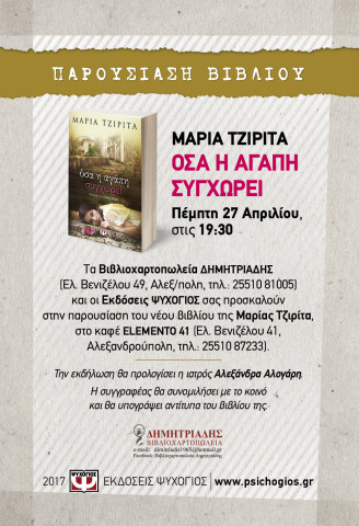 Παρουσίαση βιβλίου "Όσα η αγάπη συγχωρεί" της Μαρίας Τζιρίτα στην Αλεξανδρούπολη