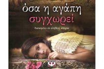 Παρουσίαση βιβλίου “Όσα η αγάπη συγχωρεί” της Μαρίας Τζιρίτα στην Αλεξανδρούπολη