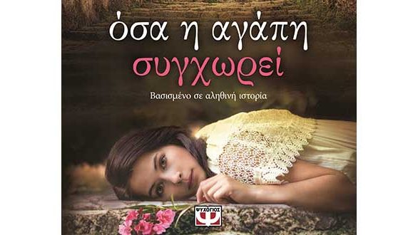 Παρουσίαση βιβλίου “Όσα η αγάπη συγχωρεί” της Μαρίας Τζιρίτα στην Αλεξανδρούπολη