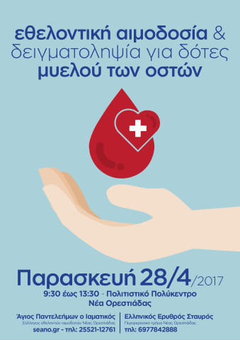 εθελοντική αιμοδοσία και δειγματοληψία μυελού των οστών