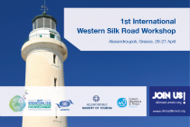 1ο Διεθνές Εργαστήριο του Δυτικού Δρόμου του Μεταξιού στην Αλεξανδρούπολη