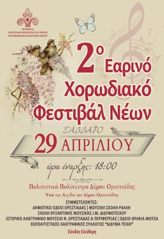 2ο Εαρινό Χορωδιακό Φεστιβάλ Νέων στην Ορεστιάδα