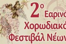 2ο Εαρινό Χορωδιακό Φεστιβάλ Νέων στην Ορεστιάδα