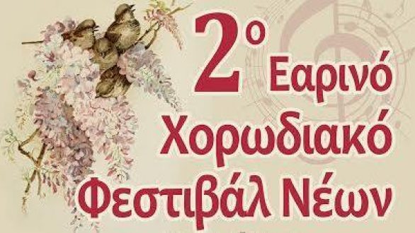 2ο Εαρινό Χορωδιακό Φεστιβάλ Νέων στην Ορεστιάδα