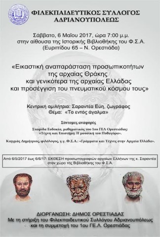 Εκδήλωση του Φιλεκπαιδευτικού Συλλόγου Αδριανουπόλεως