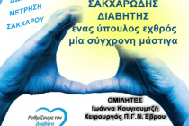 Ημερίδα ενημέρωσης για τον Σακχαρώδη Διαβήτη και δωρεάν μετρήσεις σακχάρου στη Γεμιστή Φερών