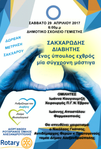 Ημερίδα ενημέρωσης για τον Σακχαρώδη Διαβήτη και δωρεάν μετρήσεις σακχάρου στη Γεμιστή Φερών