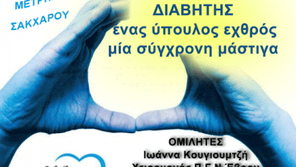Ημερίδα ενημέρωσης για τον Σακχαρώδη Διαβήτη και δωρεάν μετρήσεις σακχάρου στη Γεμιστή Φερών
