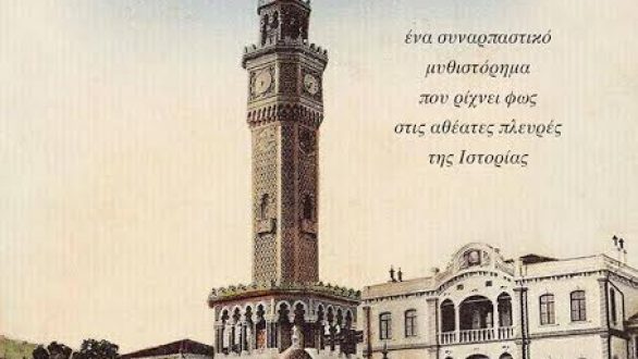 Παρουσίαση βιβλίου “Ο Ύπατος της Σμύρνης” στις Φέρες