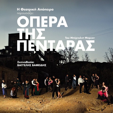 "Η Όπερα της πεντάρας"