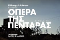 Η “Όπερα της Πεντάρας” Του Μπέρτολντ Μπρεχτ στο Δημοτικό Θέατρο Αλεξανδρούπολης