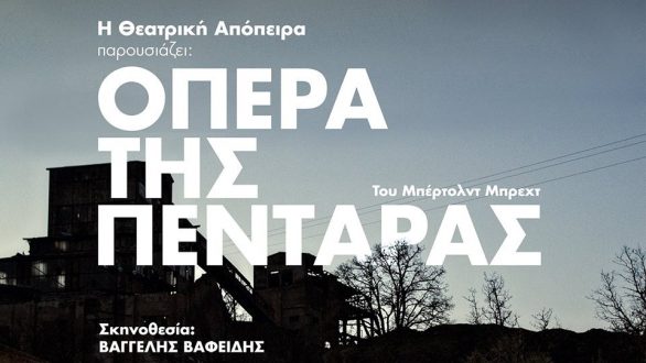 Η παράσταση “Όπερα της Πεντάρας” στην Αλεξανδρούπολη