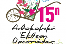 15η Ανθοκομική Έκθεση Ορεστιάδας: Πρόγραμμα Σαββάτου 6 Μαΐου