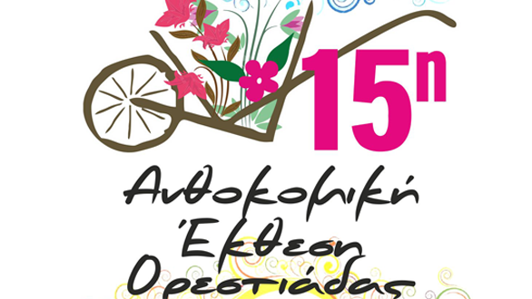 15η Ανθοκομική Έκθεση Ορεστιάδας: Πρόγραμμα Κυριακής 7 Μαΐου