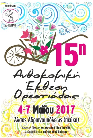 ανθοκομικη 2017