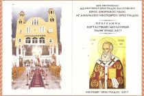 Εκδηλώσεις για τον εορτασμού του Αγίου Αθανασίου στο Νεοχώρι