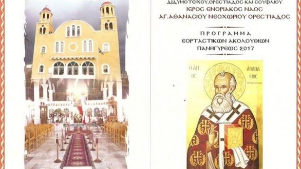 Εκδηλώσεις για τον εορτασμού του Αγίου Αθανασίου στο Νεοχώρι