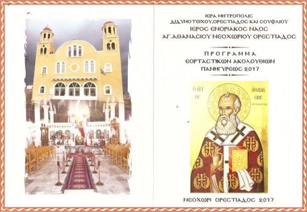 Εκδηλώσεις για τον εορτασμού του Αγίου Αθανασίου στο Νεοχώρι