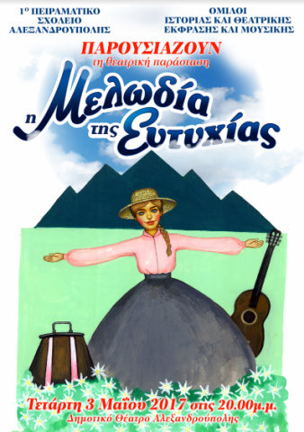 "Η μελωδία της ευτυχίας" από το Πειραματικό Δημοτικό σχολείο Αλεξανδρούπολης